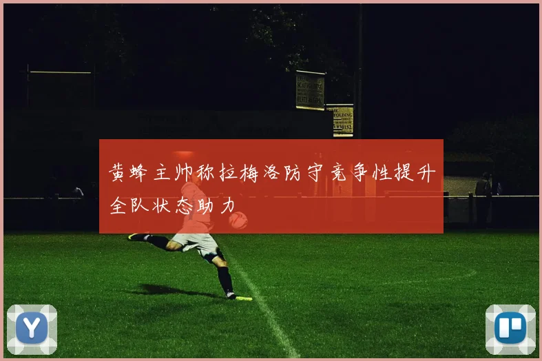 黄蜂主帅称拉梅洛防守竞争性提升全队状态助力